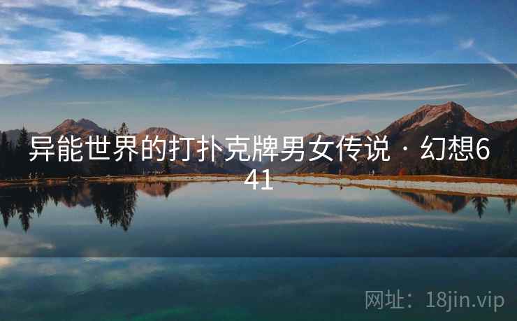 异能世界的打扑克牌男女传说 · 幻想641