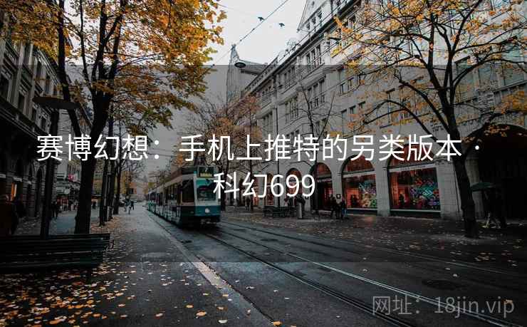 赛博幻想：手机上推特的另类版本 · 科幻699  第1张