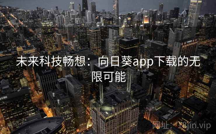 未来科技畅想：向日葵app下载的无限可能  第2张