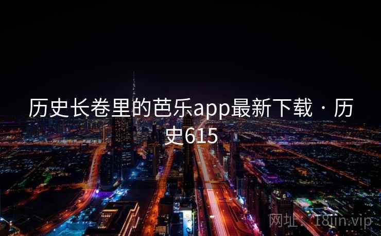 历史长卷里的芭乐app最新下载 · 历史615