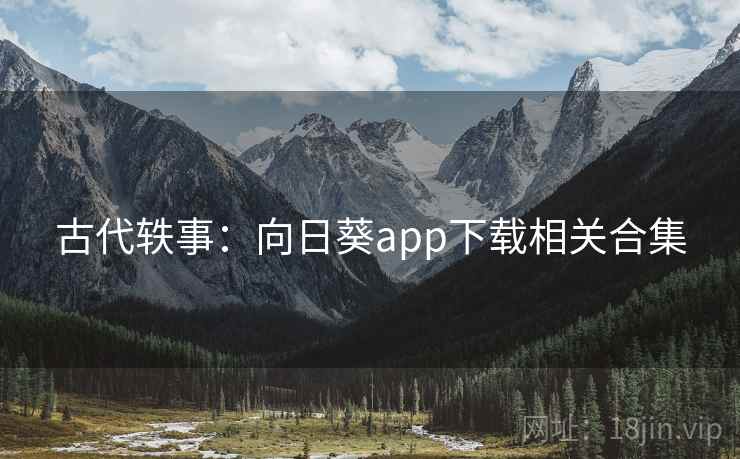 古代轶事：向日葵app下载相关合集  第2张