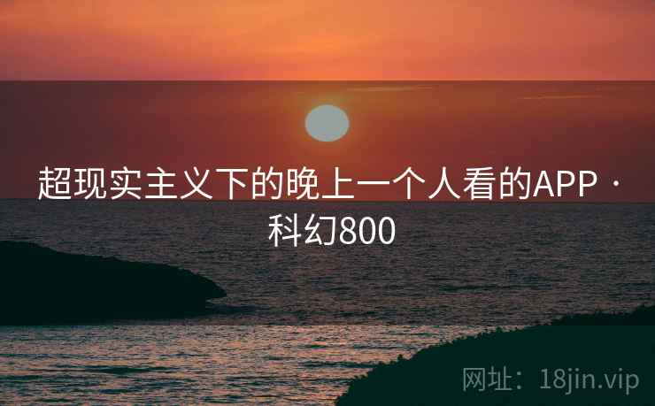 超现实主义下的晚上一个人看的APP · 科幻800  第2张