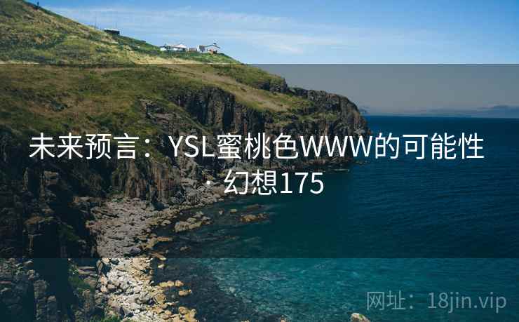 未来预言：YSL蜜桃色WWW的可能性 · 幻想175