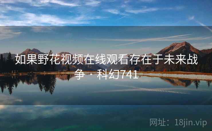 如果野花视频在线观看存在于未来战争 · 科幻741  第2张