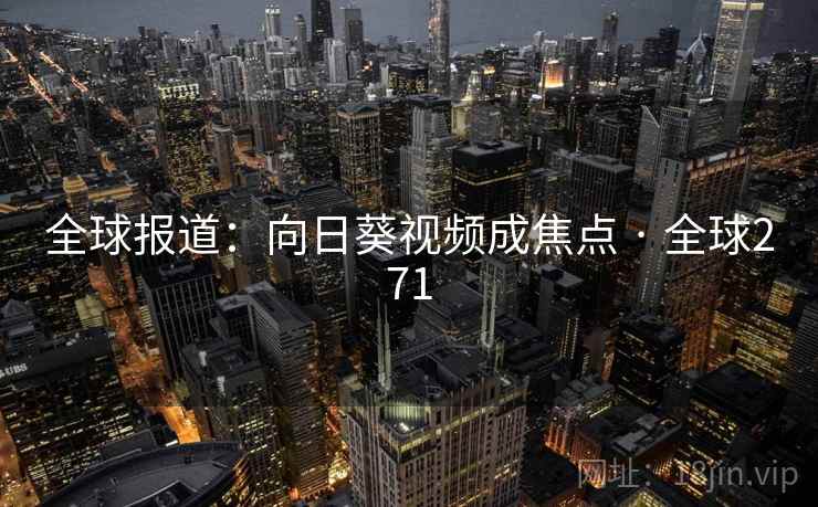 全球报道：向日葵视频成焦点 · 全球271  第1张