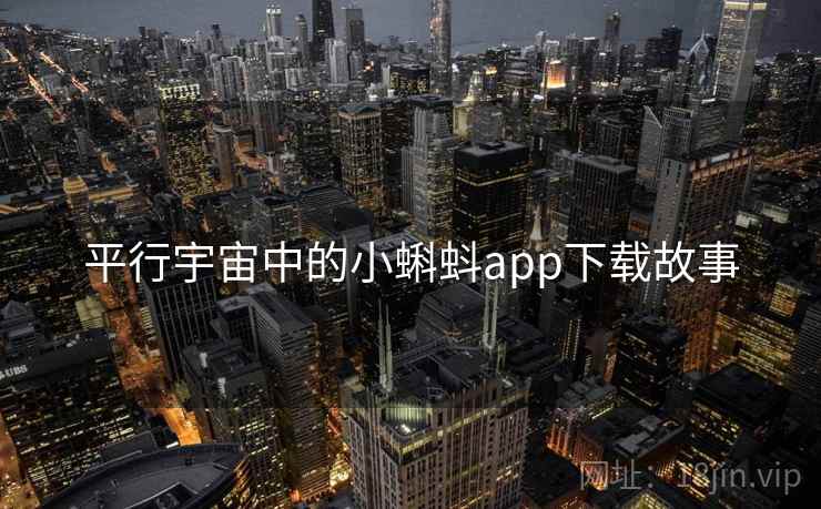 平行宇宙中的小蝌蚪app下载故事