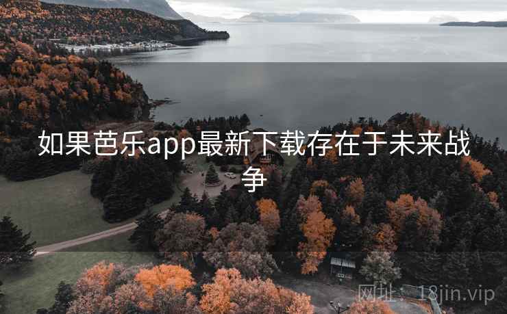 如果芭乐app最新下载存在于未来战争 第2张 如果芭乐app最新下载存在于未来战争 第2张